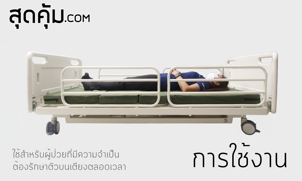 เตียงผู้ป่วยและคนชรา ไฟฟ้า 5 ไกร์ ราวสไลด์ รุ่น EB-5S